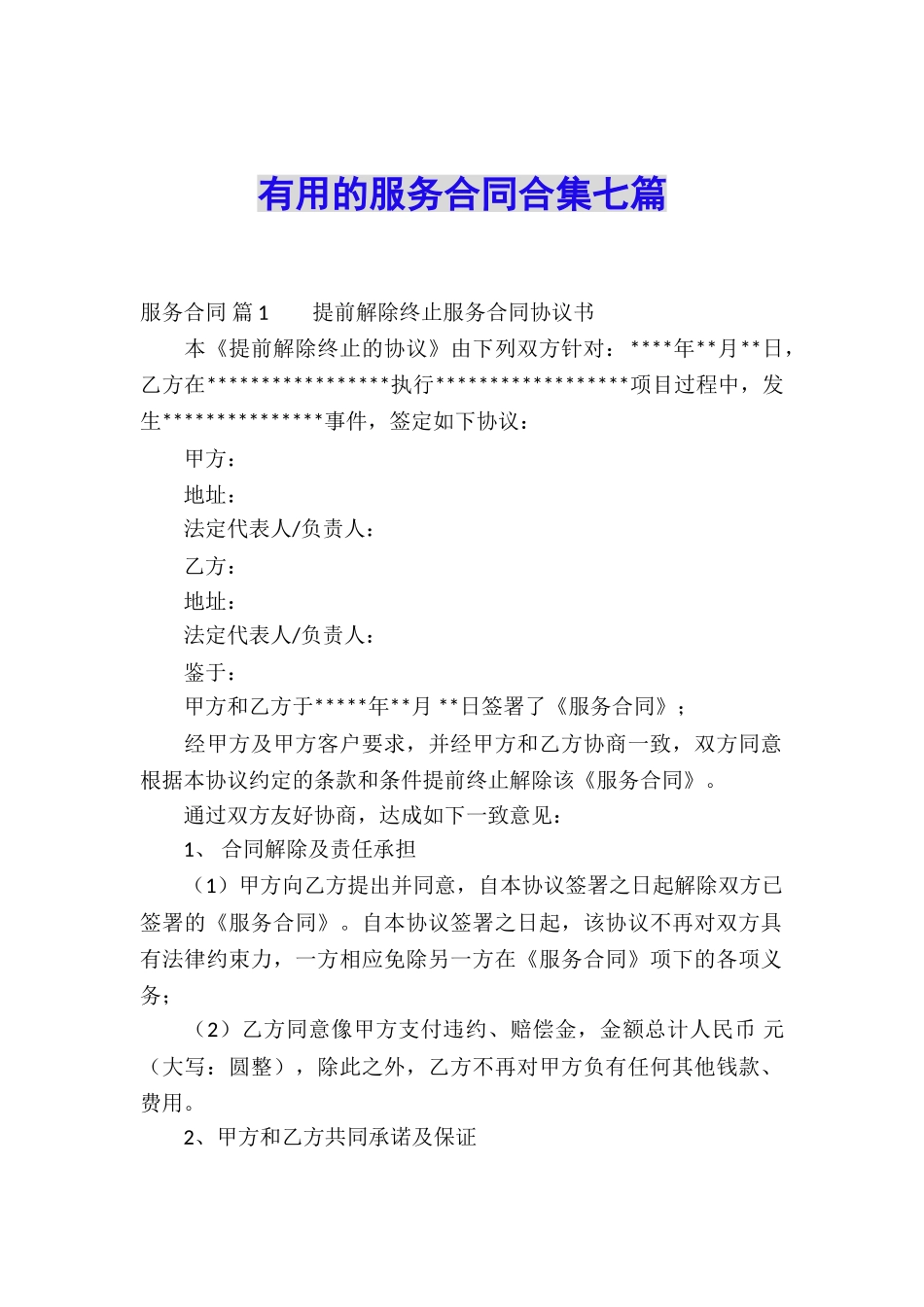 实用的服务合同合集七篇_第1页