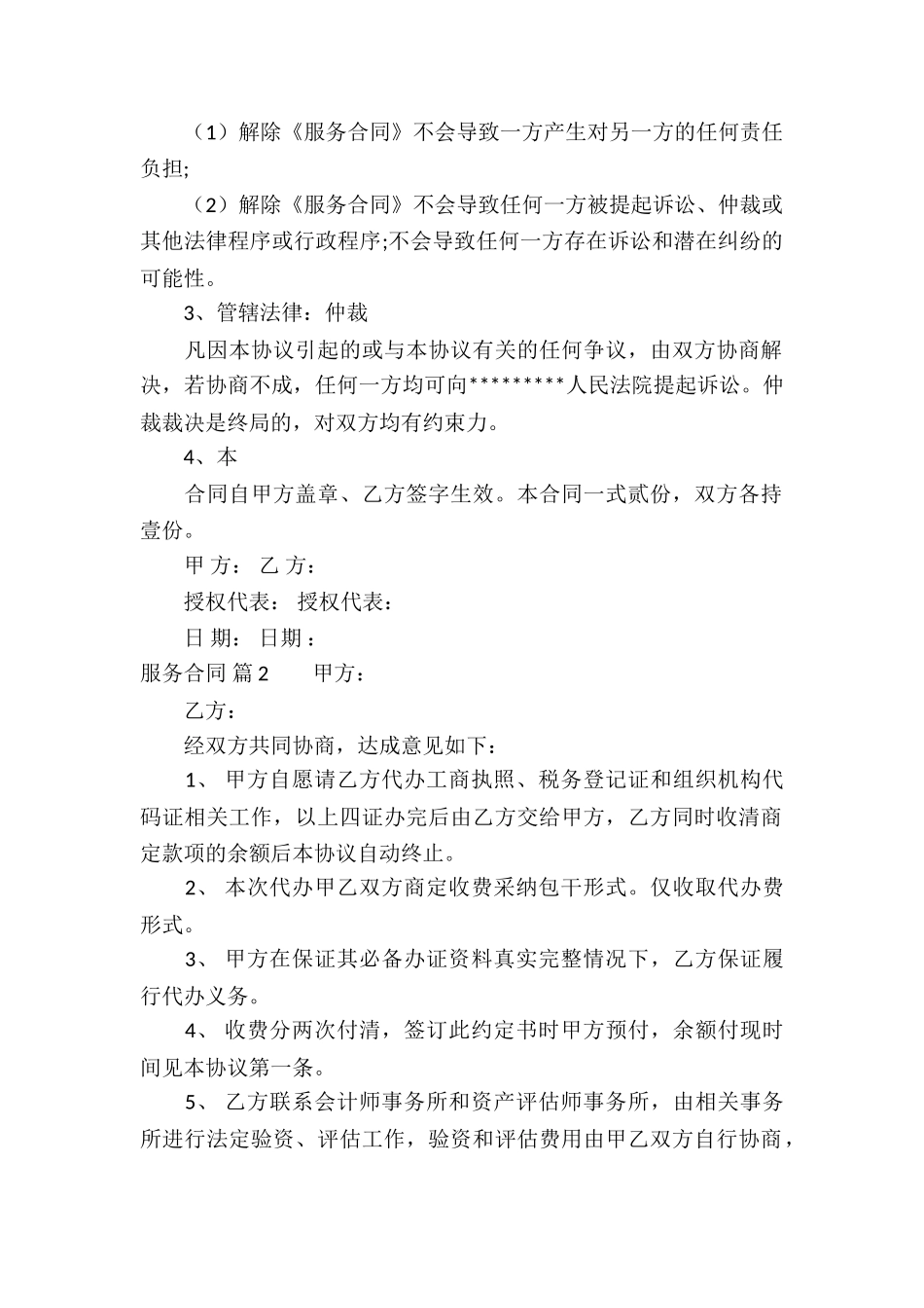 实用的服务合同合集七篇_第2页