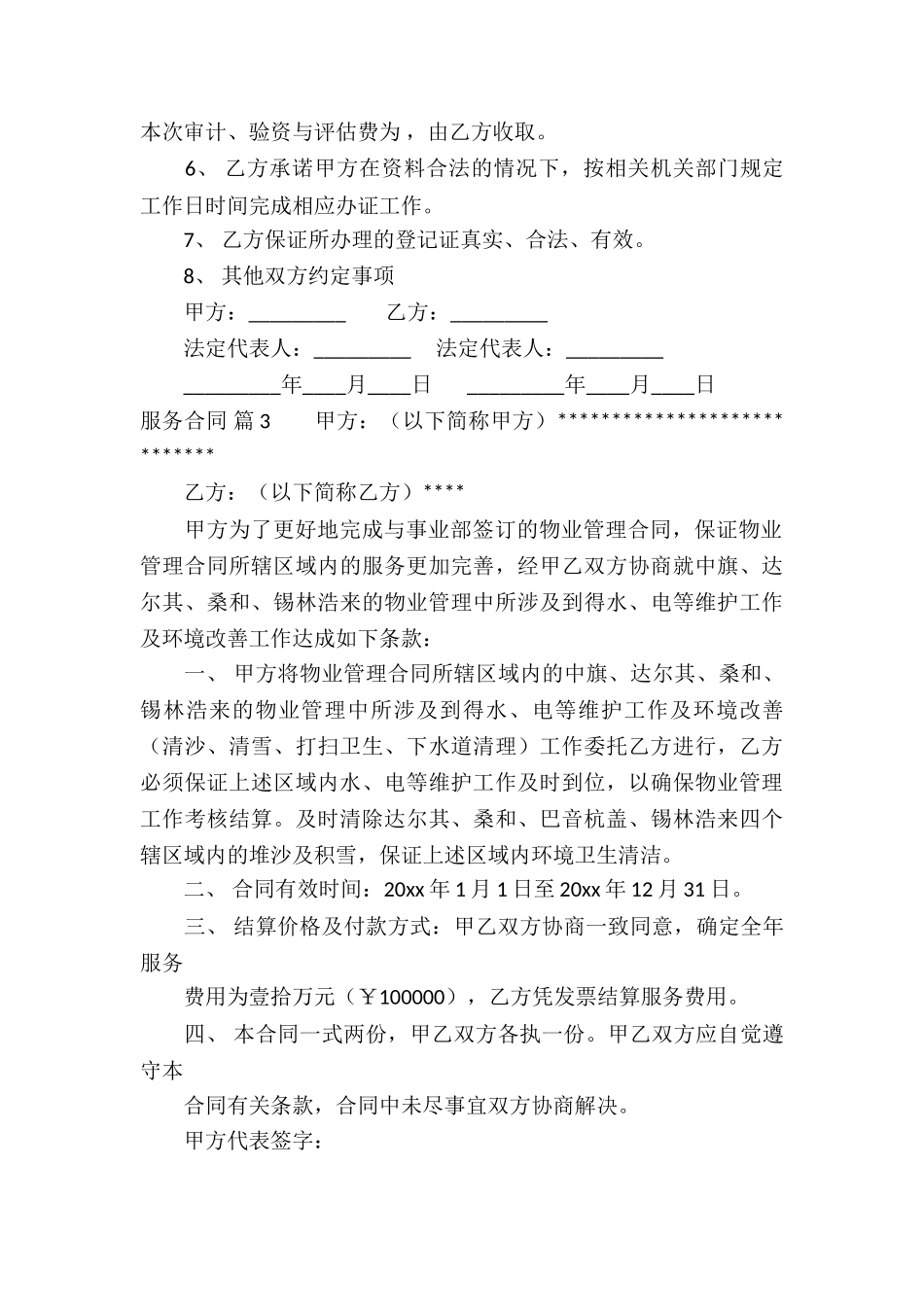 实用的服务合同合集七篇_第3页