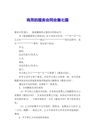 实用的服务合同合集七篇