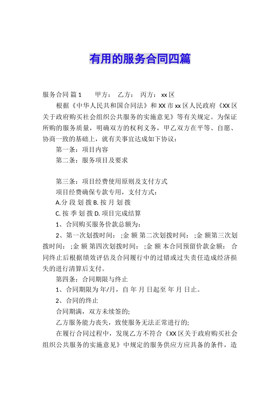 实用的服务合同四篇_第1页