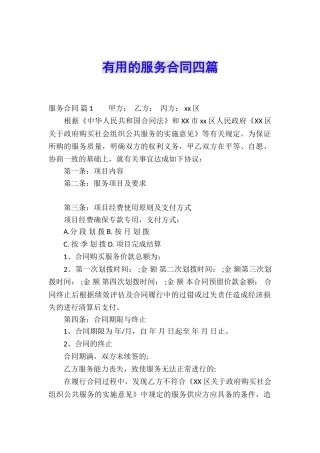 实用的服务合同四篇