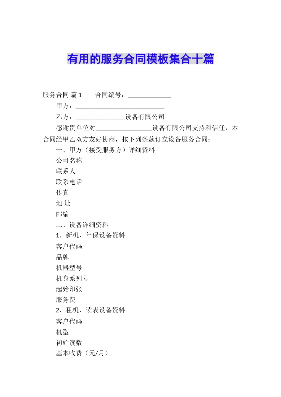实用的服务合同模板集合十篇_第1页