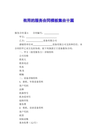 实用的服务合同模板集合十篇