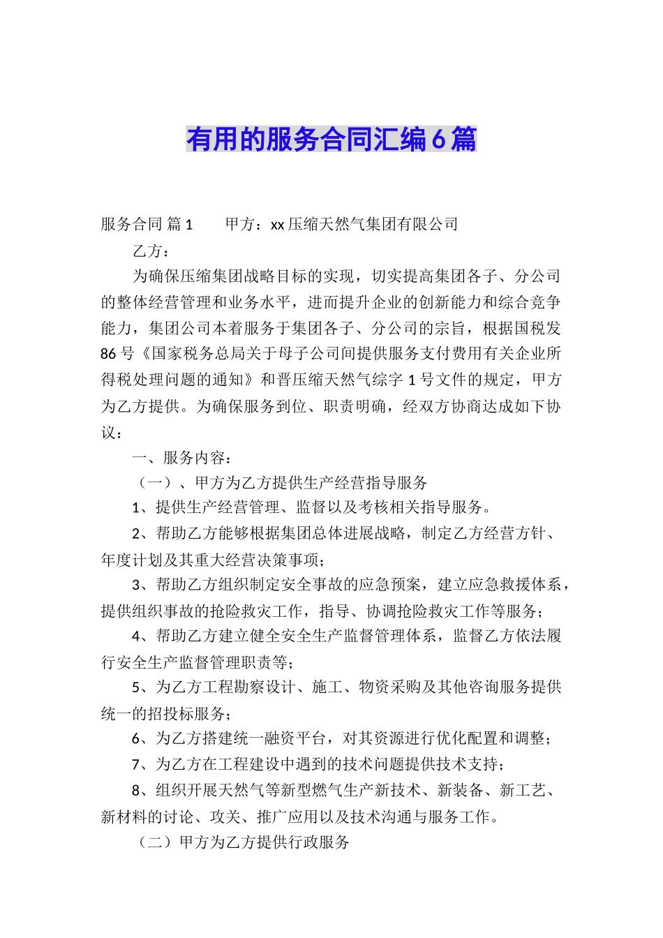 实用的服务合同汇编6篇_第1页