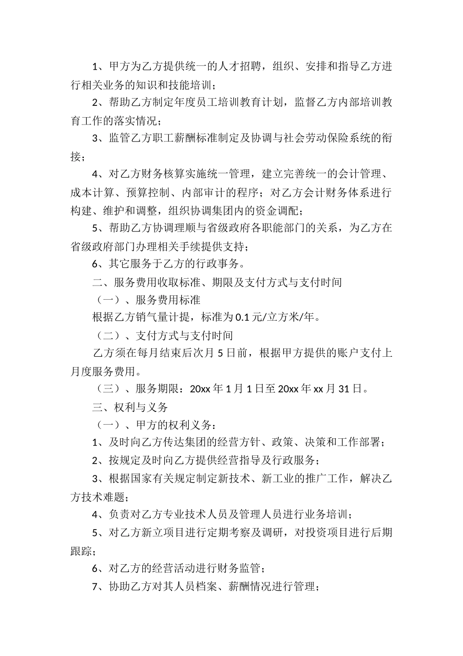 实用的服务合同汇编6篇_第2页