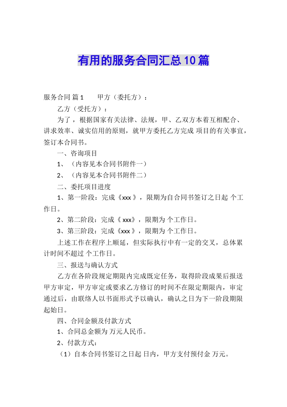 实用的服务合同汇总10篇_第1页