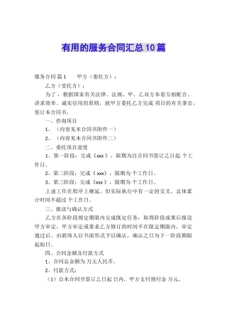 实用的服务合同汇总10篇