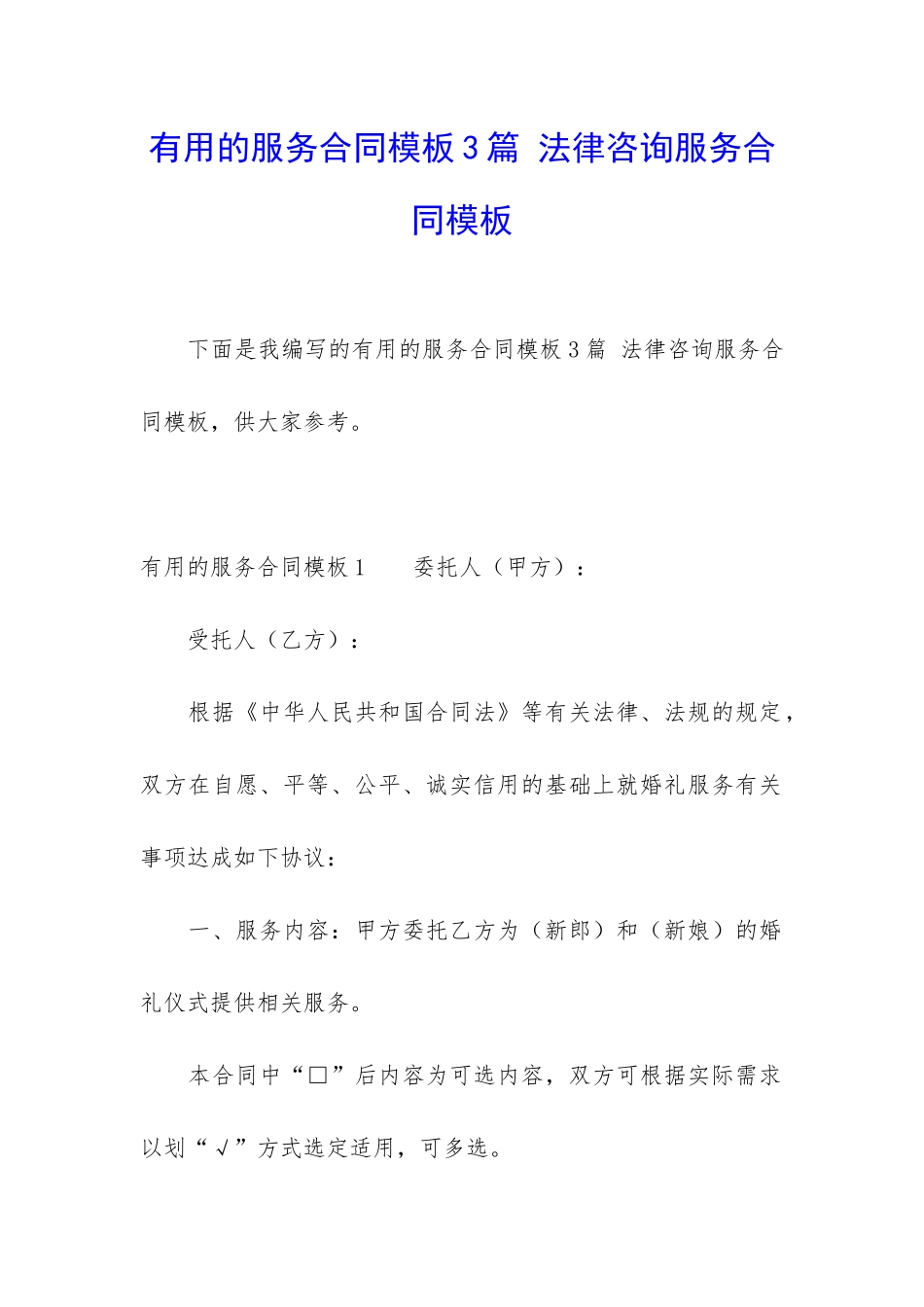 实用的服务合同模板3篇-法律咨询服务合同模板_第1页