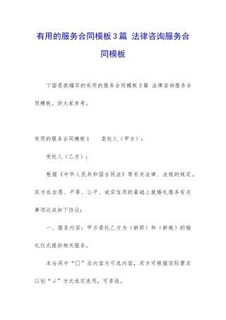 实用的服务合同模板3篇-法律咨询服务合同模板