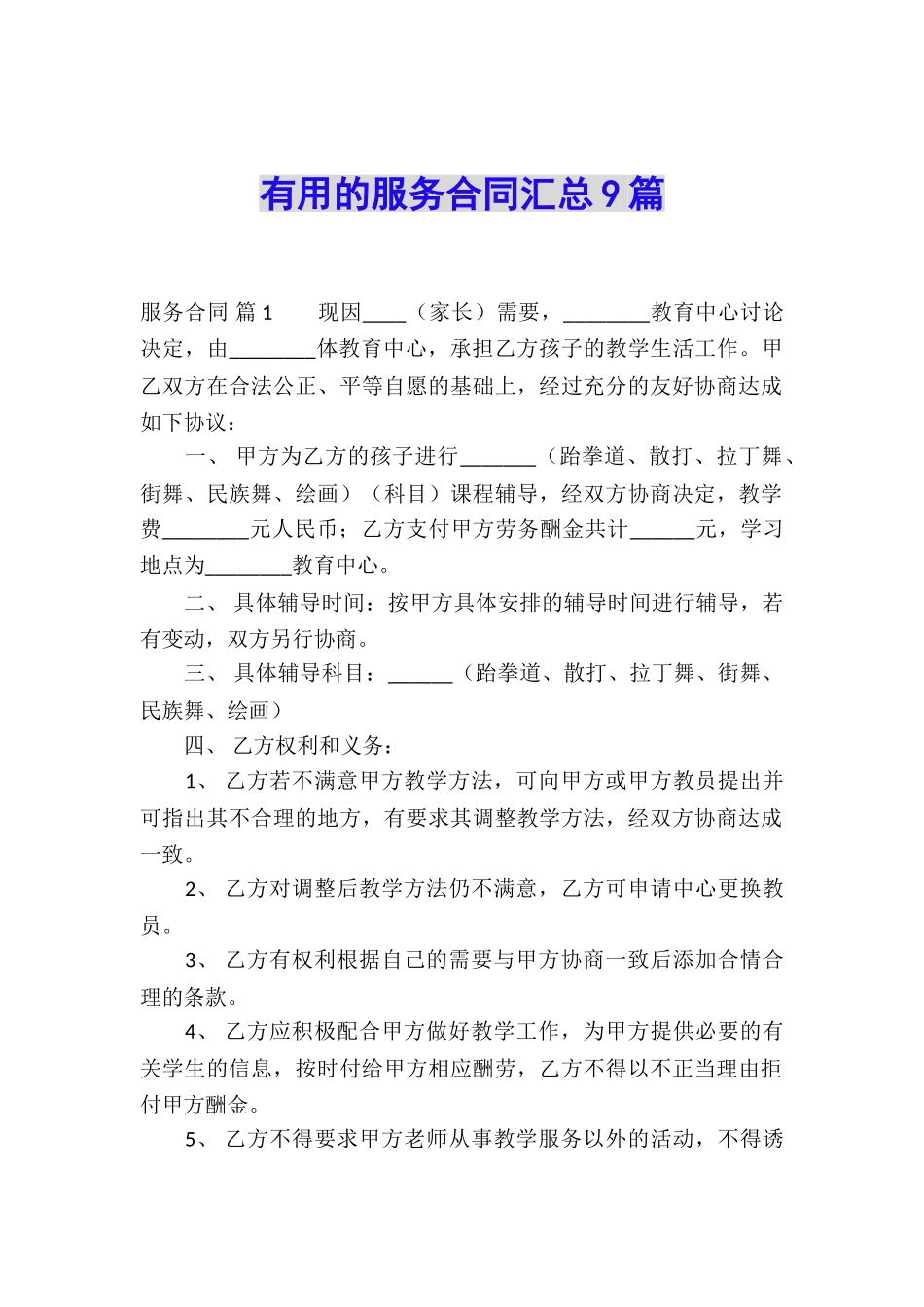 实用的服务合同汇总9篇_第1页