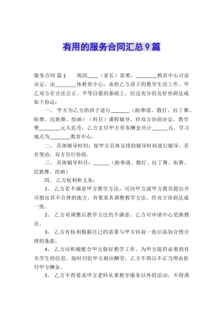 实用的服务合同汇总9篇