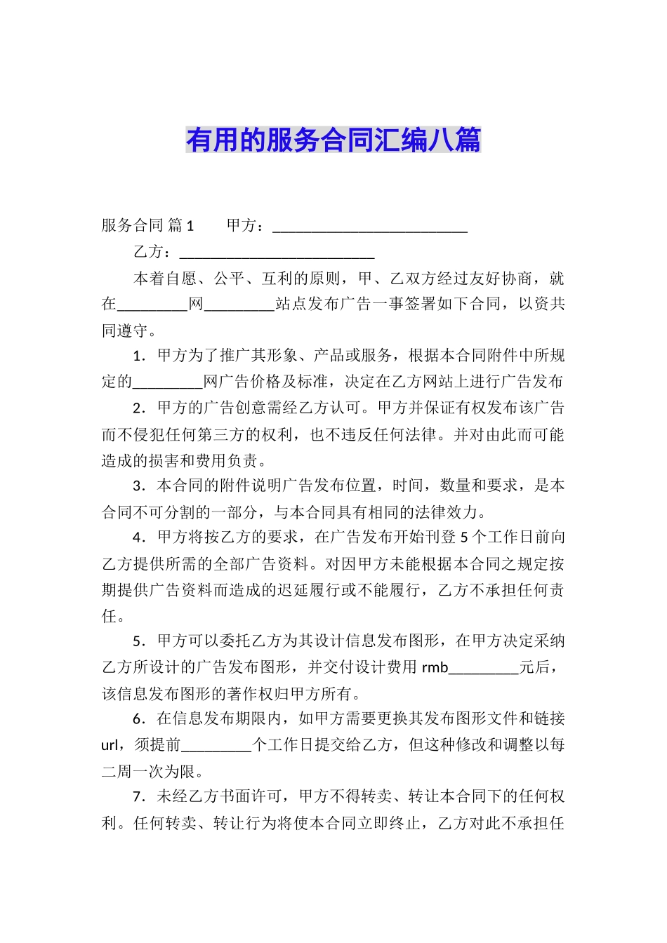 实用的服务合同汇编八篇_第1页