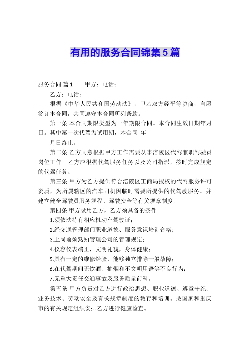 实用的服务合同锦集5篇_第1页