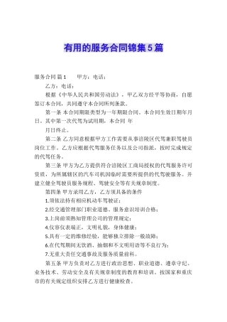 实用的服务合同锦集5篇