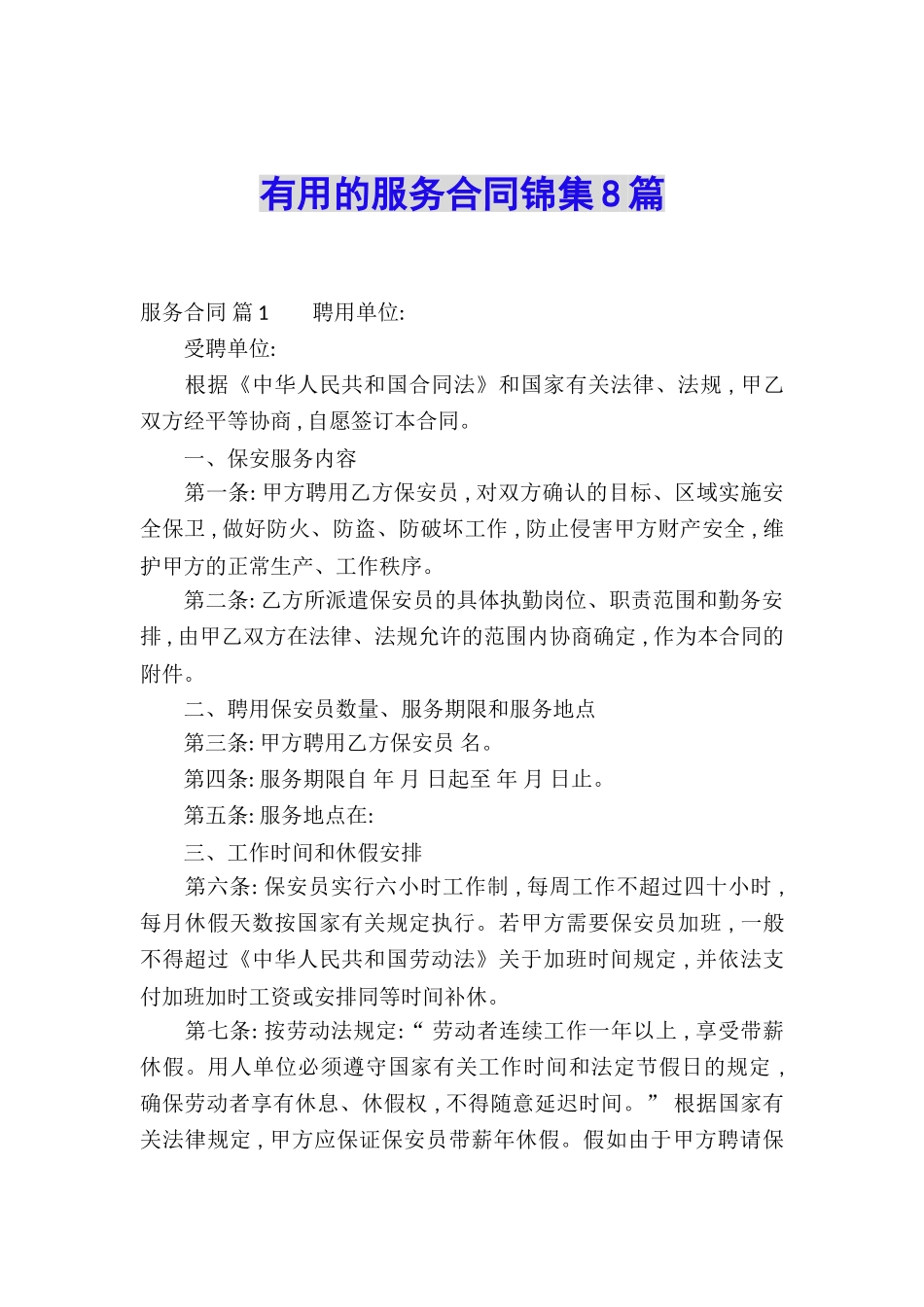 实用的服务合同锦集8篇_第1页