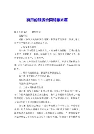 实用的服务合同锦集8篇