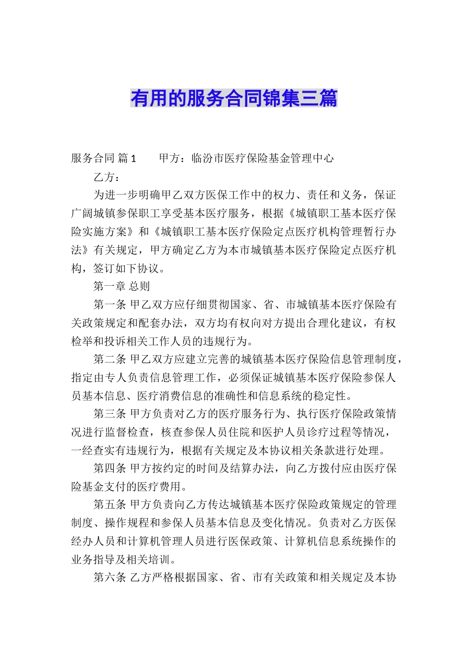 实用的服务合同锦集三篇_第1页