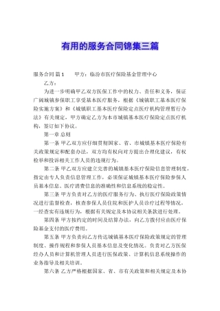 实用的服务合同锦集三篇