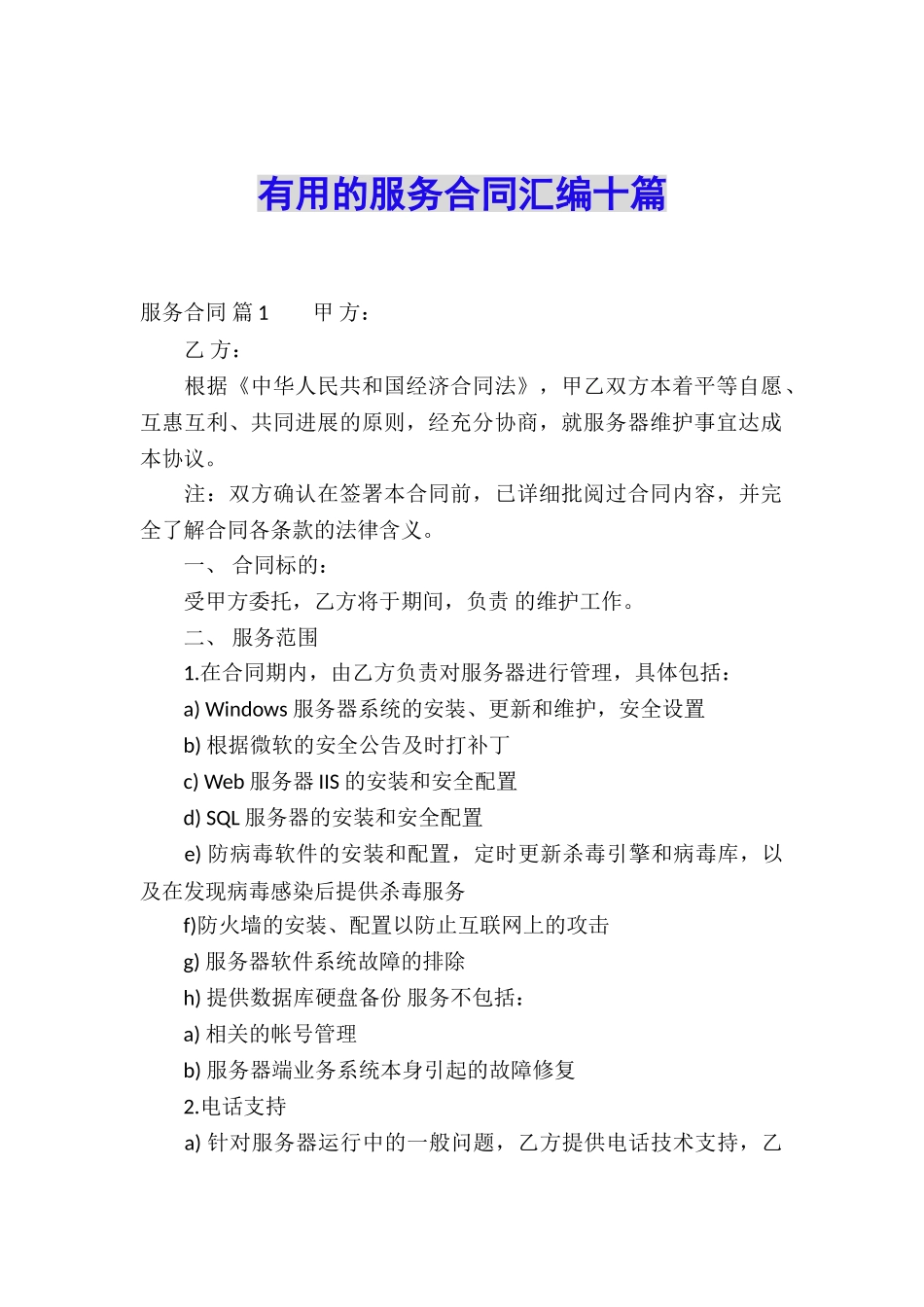 实用的服务合同汇编十篇_第1页