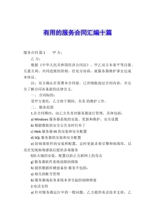 实用的服务合同汇编十篇