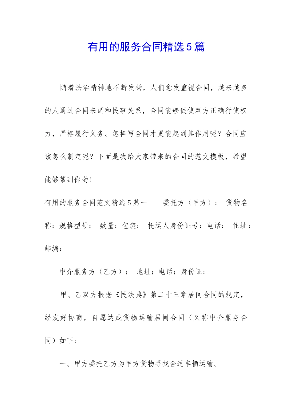 实用的服务合同精选5篇_第1页