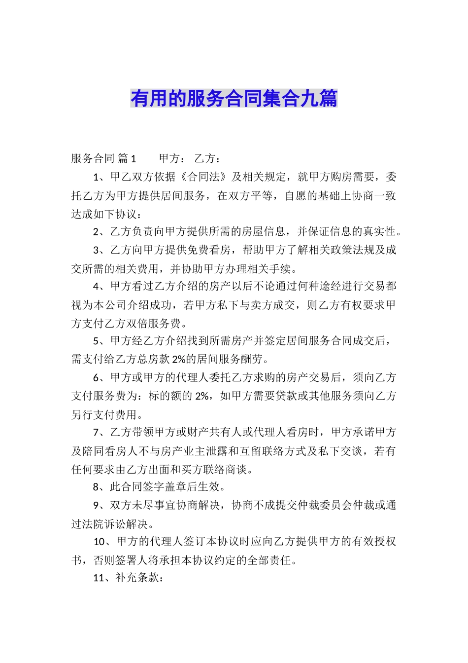 实用的服务合同集合九篇_第1页