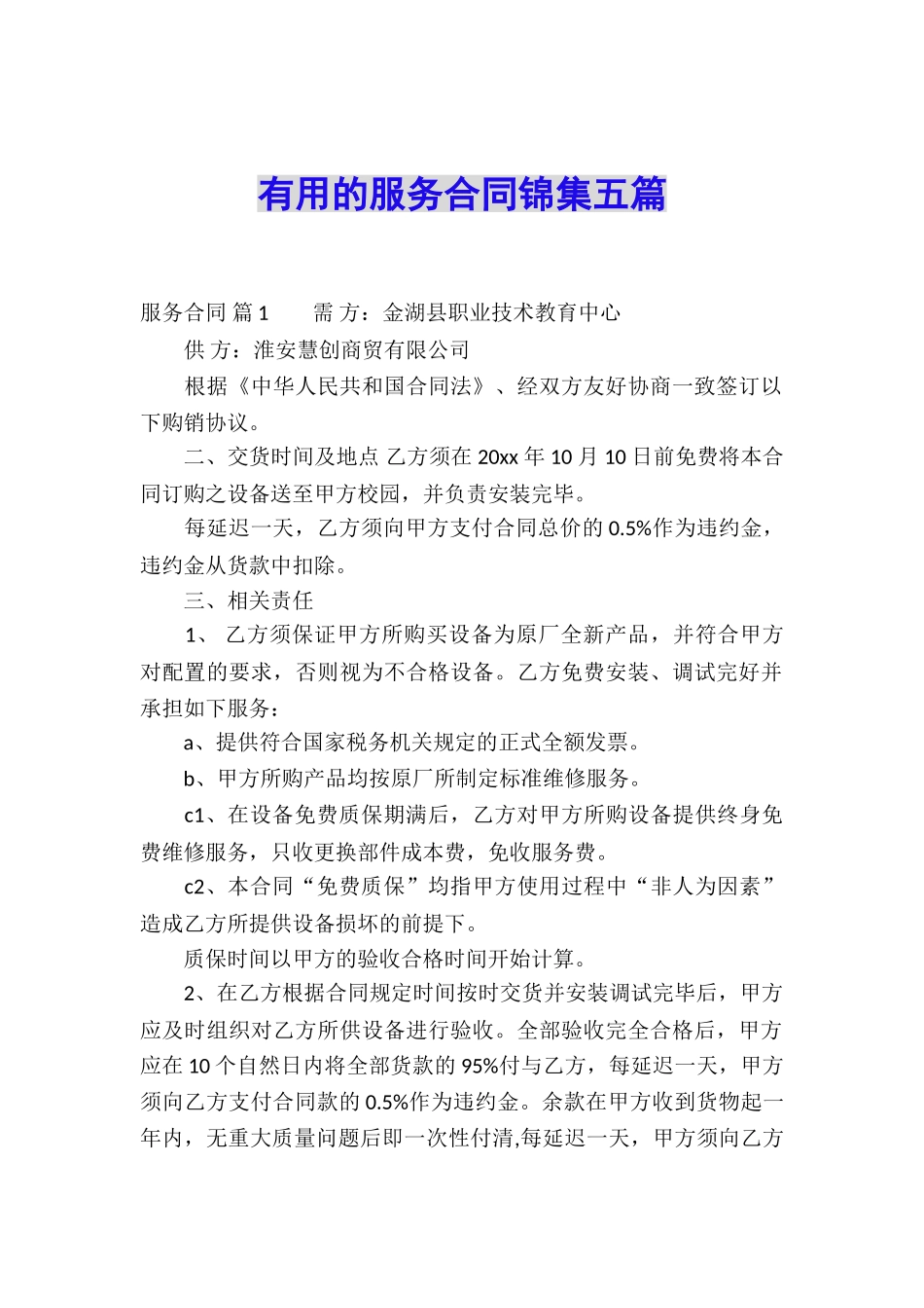 实用的服务合同锦集五篇_第1页