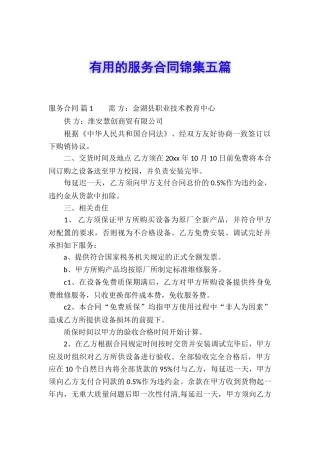 实用的服务合同锦集五篇