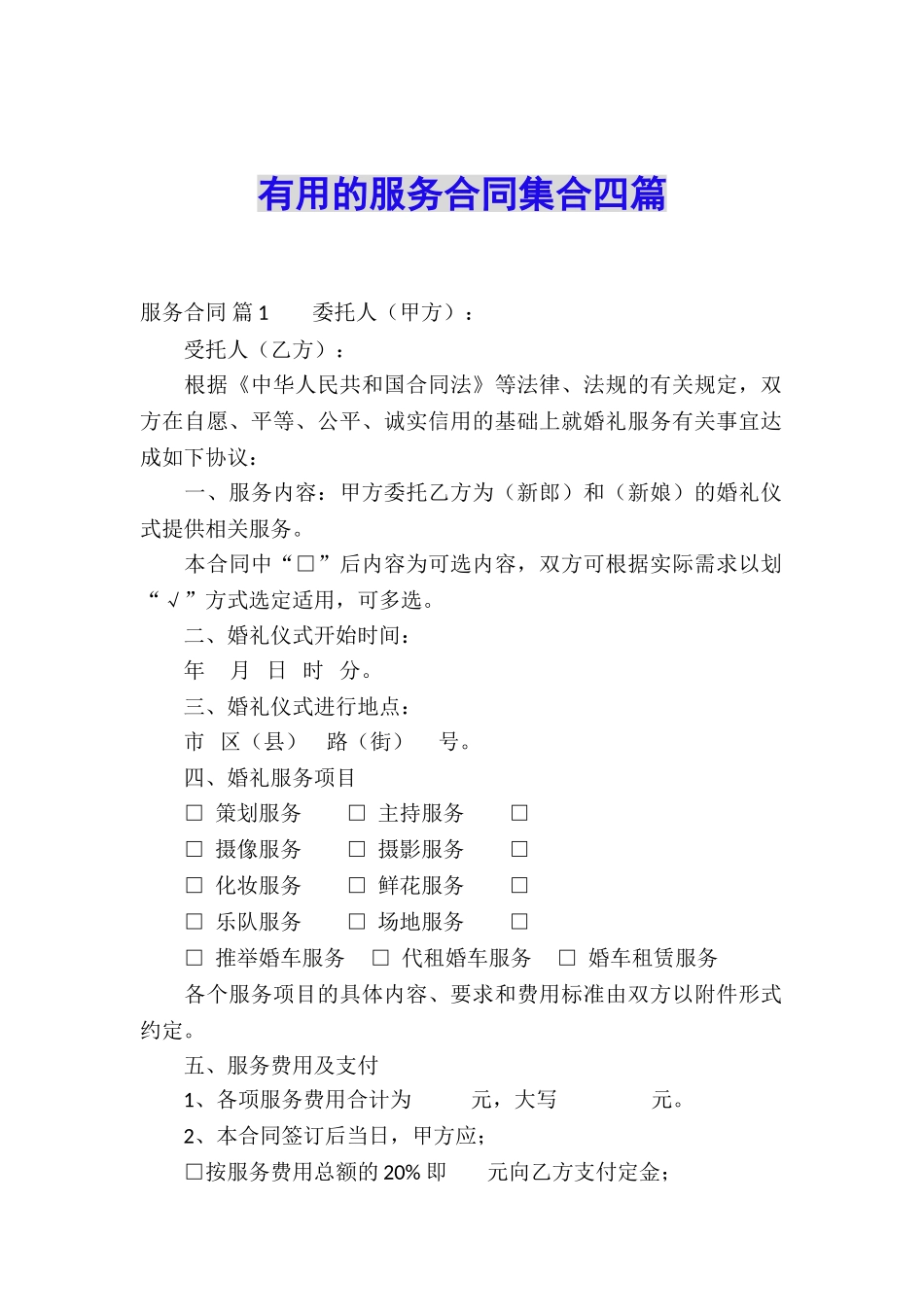 实用的服务合同集合四篇_第1页