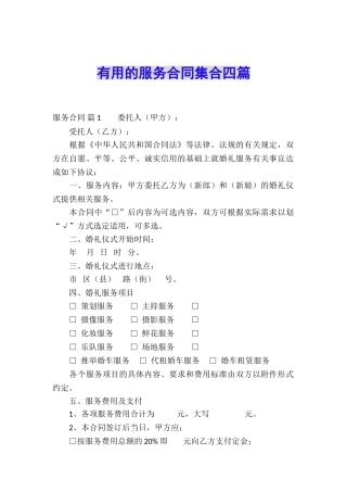 实用的服务合同集合四篇