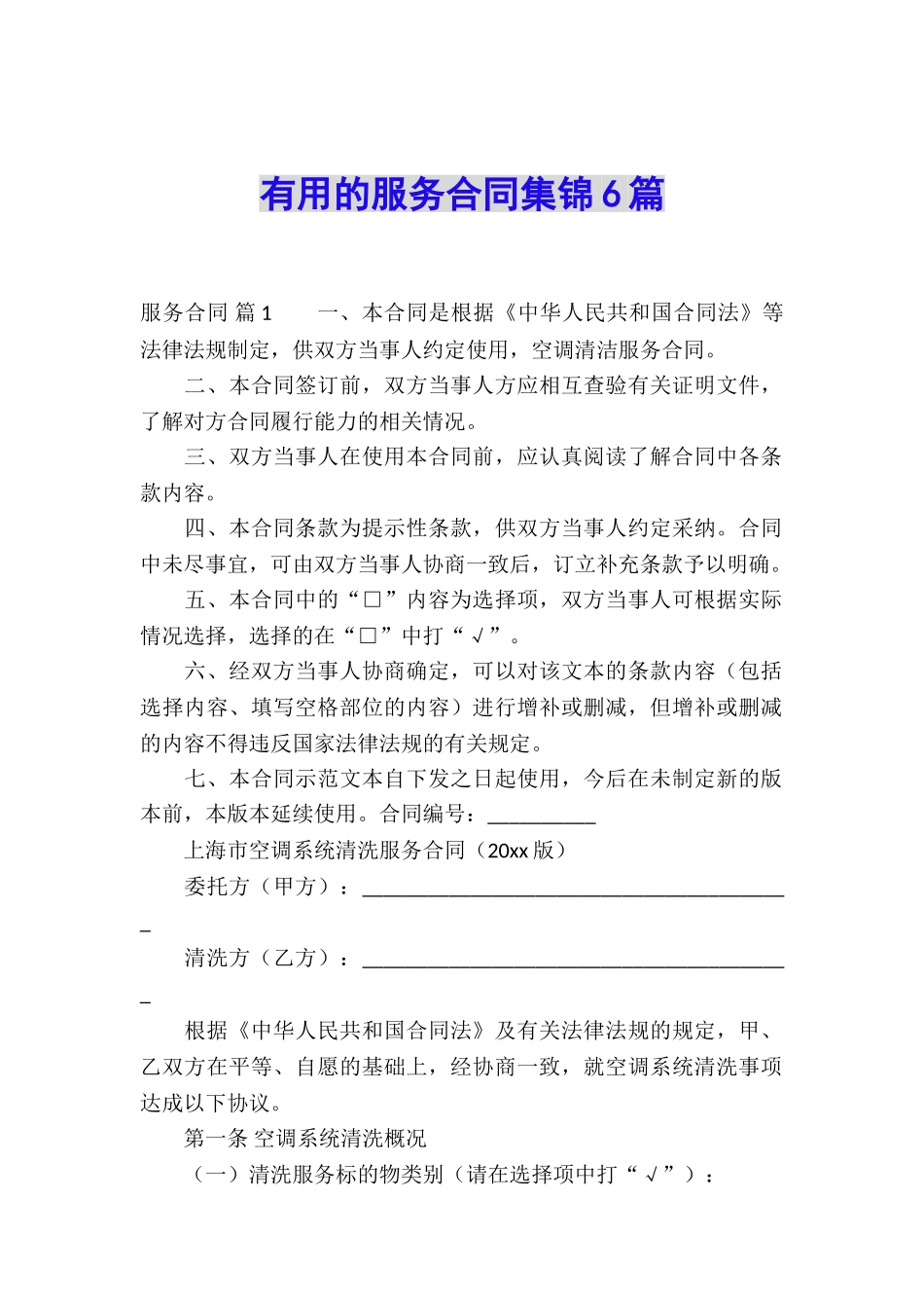 实用的服务合同集锦6篇_第1页