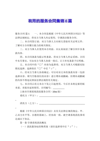 实用的服务合同集锦6篇
