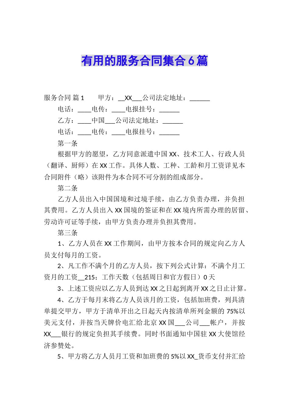 实用的服务合同集合6篇_第1页