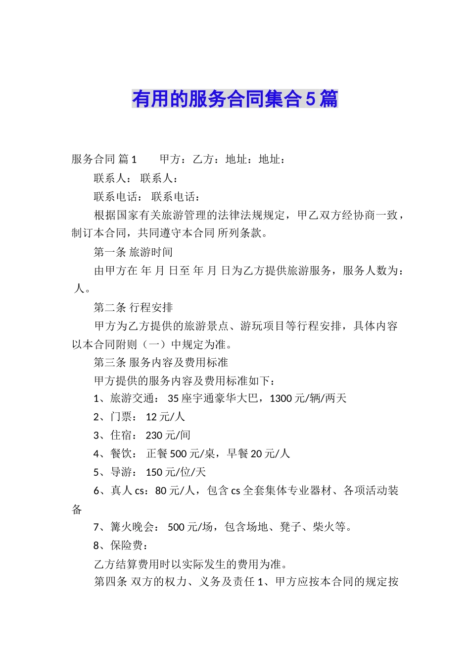 实用的服务合同集合5篇_第1页