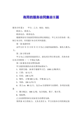实用的服务合同集合5篇