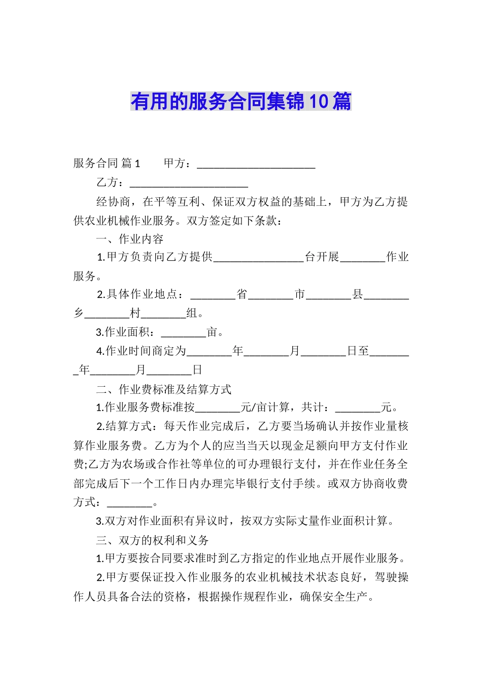 实用的服务合同集锦10篇_第1页