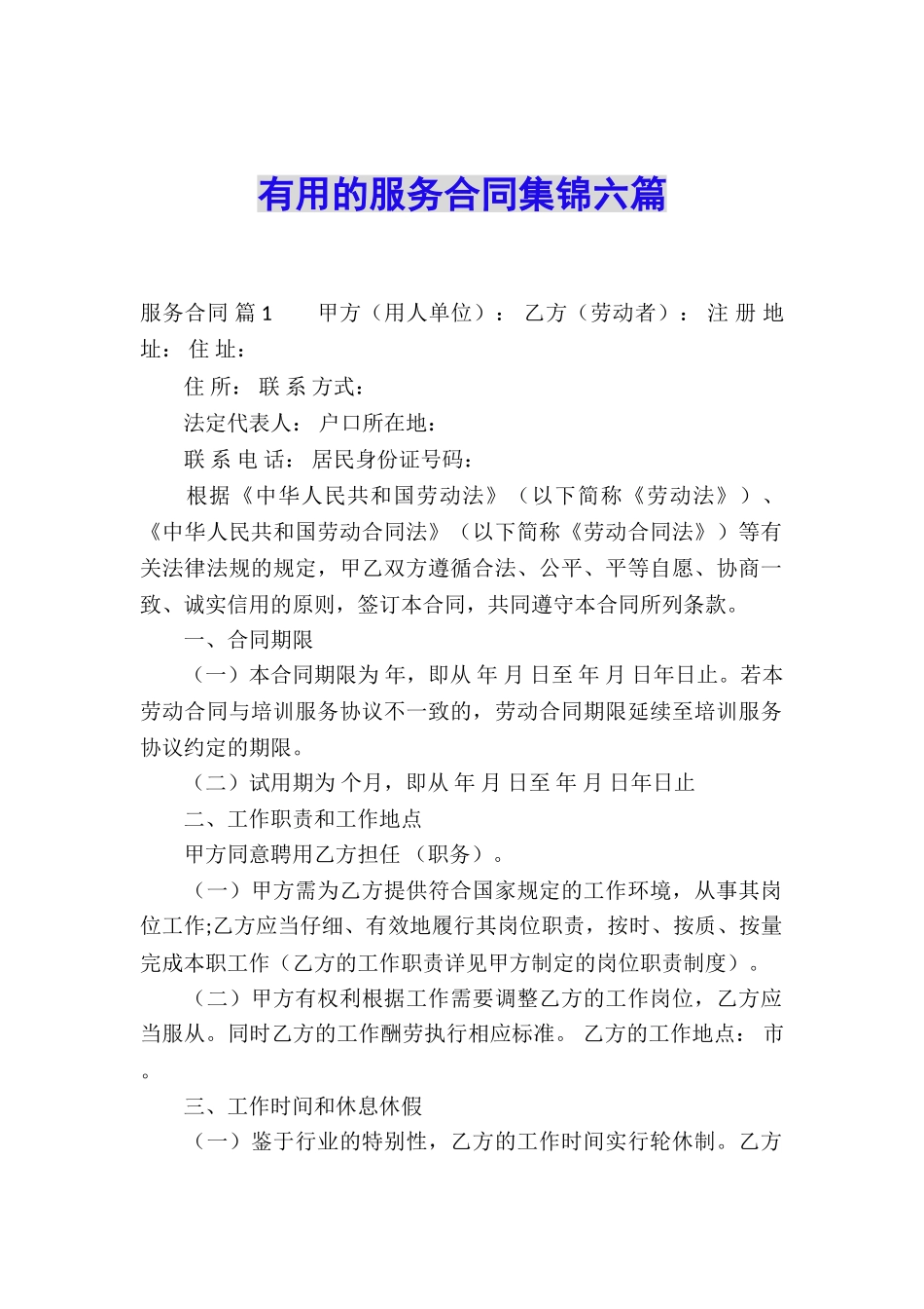 实用的服务合同集锦六篇_第1页