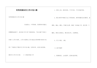 实用的服务员工作计划3篇