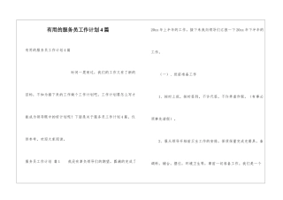 实用的服务员工作计划4篇