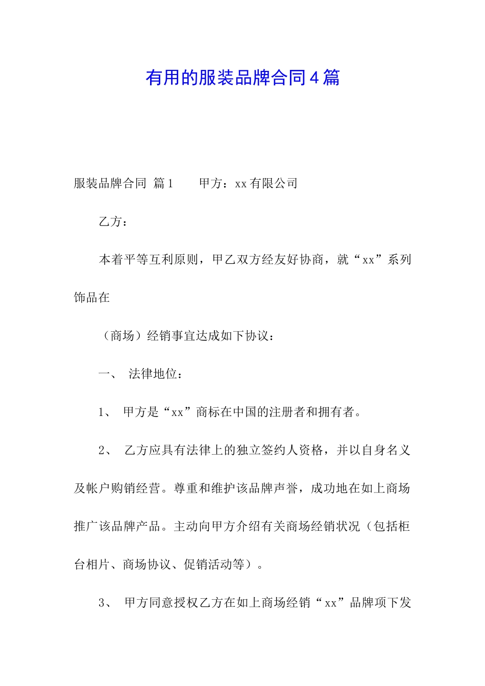 实用的服装品牌合同4篇_第1页