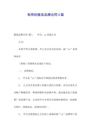 实用的服装品牌合同4篇