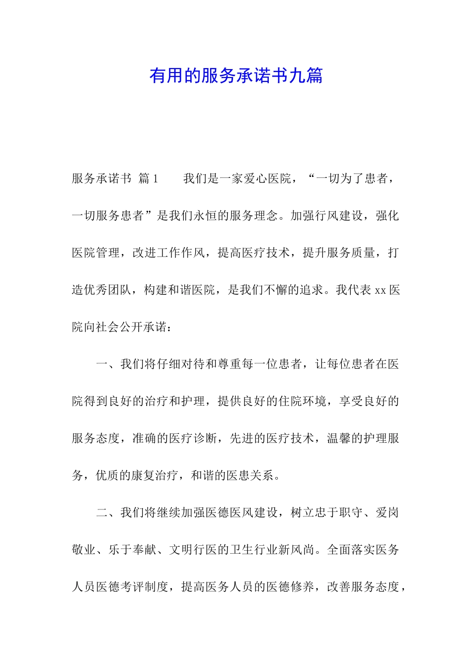 实用的服务承诺书九篇_第1页