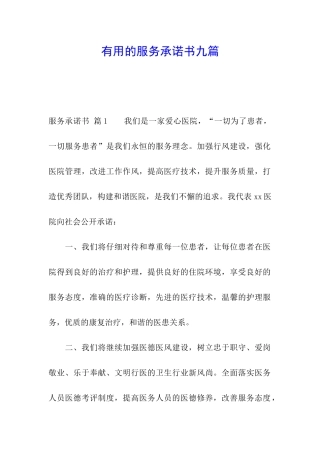 实用的服务承诺书九篇