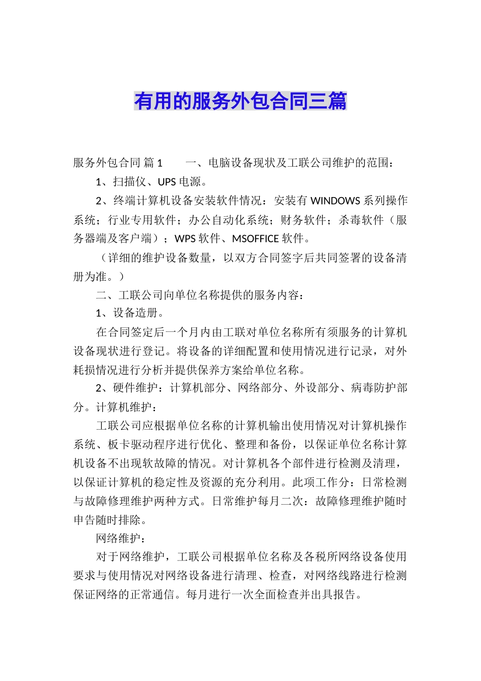 实用的服务外包合同三篇_第1页