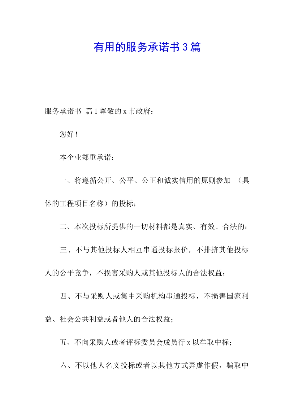 实用的服务承诺书3篇_第1页