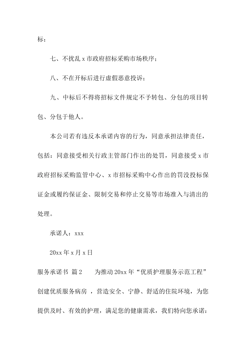 实用的服务承诺书3篇_第2页