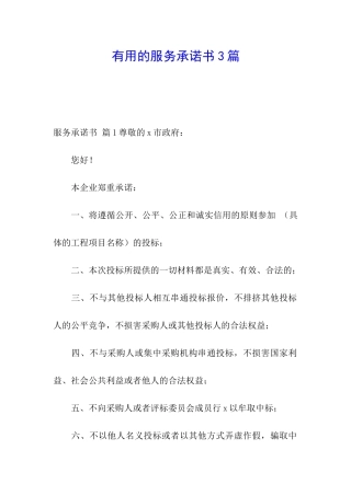 实用的服务承诺书3篇