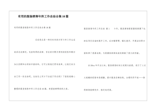 实用的服装销售年终工作总结合集10篇