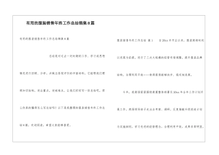 实用的服装销售年终工作总结锦集8篇